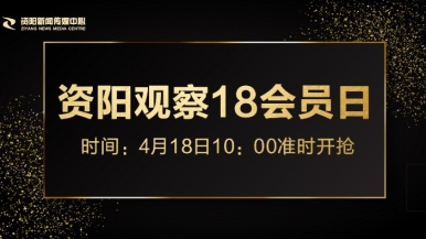 女人的屁股对准男人的鸡福利来袭，就在“资阳观察”18会员日